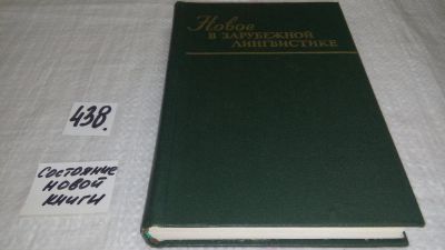 Лот: 9986189. Фото: 1. Новое в зарубежной лингвистике... Другое (общественные и гуманитарные науки)