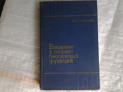 Лот: 5360883. Фото: 1. Борис Коренев, "Введение в теорию... Физико-математические науки