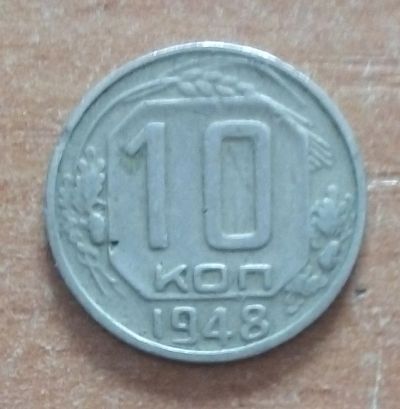 Лот: 19018867. Фото: 1. 10 копеек 1948 г. 1. Россия и СССР 1917-1991 года