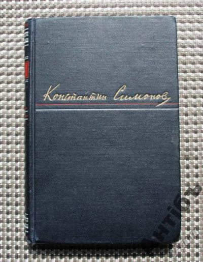 Лот: 5836841. Фото: 1. Константин Симонов 1950 г. Том... Книги