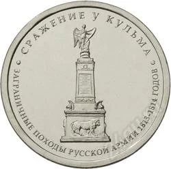 Лот: 2222080. Фото: 1. 5 рублей 2012 год. Сражение у... Россия после 1991 года