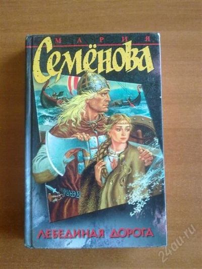Лот: 1081424. Фото: 1. М.Семенова "Лебединая дорога". Художественная