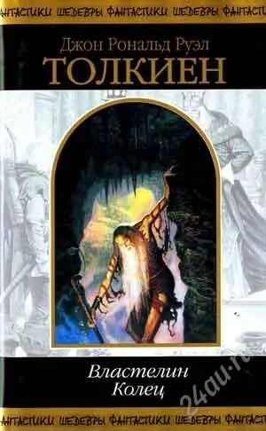 Лот: 1136407. Фото: 1. "Властелин Колец" Толкиен. Книга. Художественная