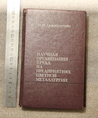 Лот: 20972265. Фото: 1. Грацерштейн Учебник для ВУЗа... Для вузов