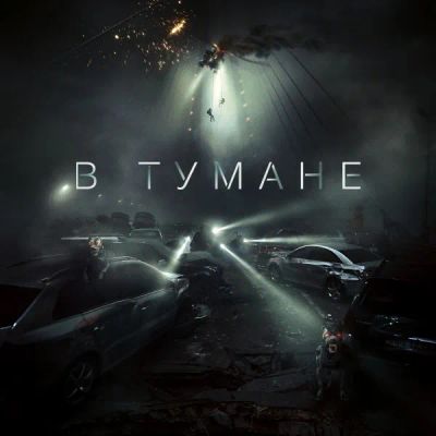 Лот: 24564019. Фото: 1. В тумане. Видеозаписи, фильмы