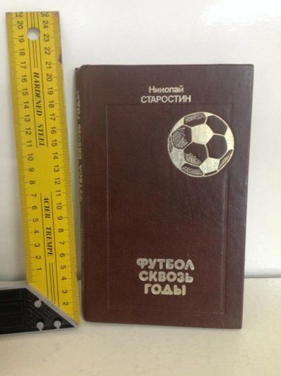 Лот: 10652335. Фото: 1. Книга Футбол сквозь годы. Спорт, самооборона, оружие