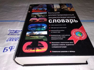 Лот: 13043592. Фото: 1. Большой иллюстрированный энциклопедический... Словари