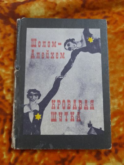 Лот: 25520314. Фото: 1. Книжка Кровавая шутка. Художественная