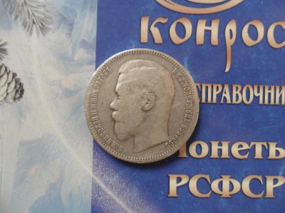 Лот: 6187754. Фото: 1. 1 РУБЛЬ 1898г. *. Россия до 1917 года