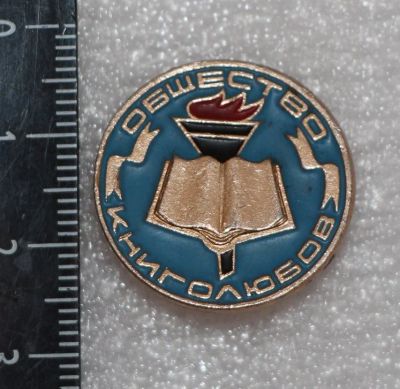 Лот: 11926519. Фото: 1. Значок: Общество книголюбов... Сувенирные