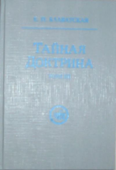 Лот: 20238012. Фото: 1. Тайная Доктрина. Синтез науки... Религия, оккультизм, эзотерика