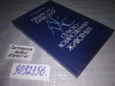 Лот: 24004382. Фото: 1. oz меш. (3092356) И.М. Карпуть... Биологические науки