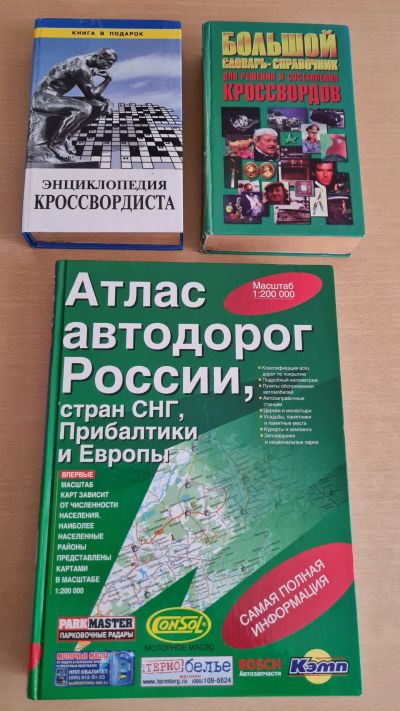 Лот: 18841748. Фото: 1. Атлас дорог России + справочники... Справочники