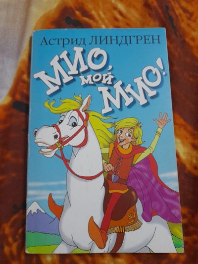 Лот: 25508429. Фото: 1. Книга Мио мой Мио. Художественная для детей