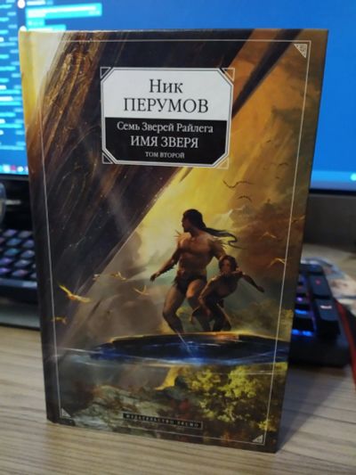 Лот: 16082840. Фото: 1. Книга Ник Перумов "Имя зверя... Художественная