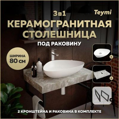 Лот: 25269644. Фото: 1. Столешница с раковиной Teymi Helmi... Раковины, умывальники