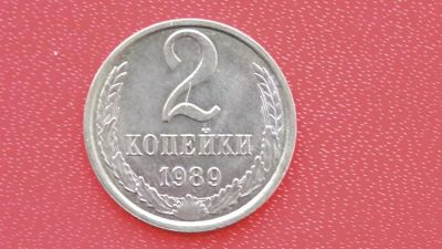 Лот: 6710091. Фото: 1. 2 копейки 1989 года. Россия и СССР 1917-1991 года