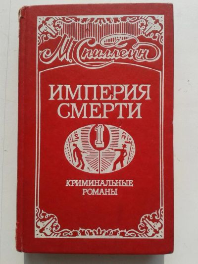 Лот: 11109876. Фото: 1. Книга "Империя смерти" М. Спиллейн... Художественная