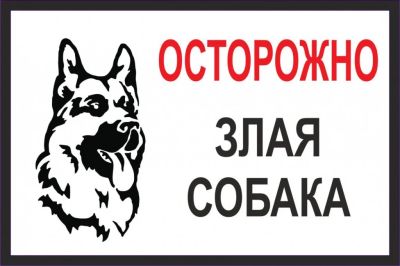 Лот: 9553648. Фото: 1. табличка злая собака 20х30. Рекламные материалы и оборудование