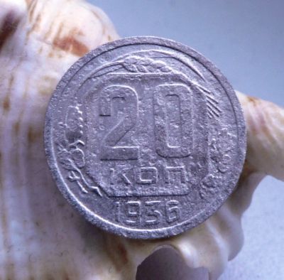 Лот: 3689602. Фото: 1. 20 копеек 1936. Россия и СССР 1917-1991 года