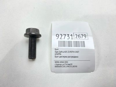 Лот: 23690065. Фото: 1. Болт Opel Zafira 2007 636996 A05... Другое (автозапчасти)