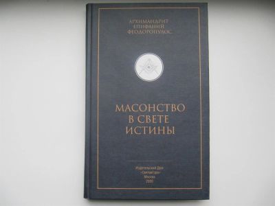 Лот: 3015806. Фото: 1. Масонство в свете истины. Религия, оккультизм, эзотерика