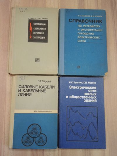 Лот: 21039394. Фото: 1. 4 книги городские электрические... Электротехника, радиотехника