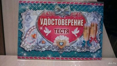 Лот: 10733667. Фото: 1. Удостоверение тестя. Свадебная атрибутика и декор