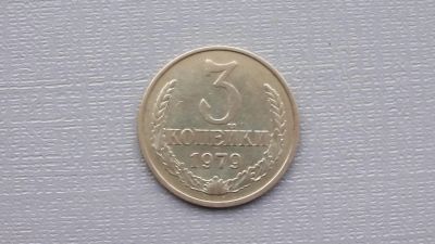 Лот: 6681180. Фото: 1. 3 копейки 1979 года. Россия и СССР 1917-1991 года