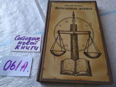 Лот: 19296856. Фото: 1. ок....Семьин Н. Величайшая жертва... Религия, оккультизм, эзотерика