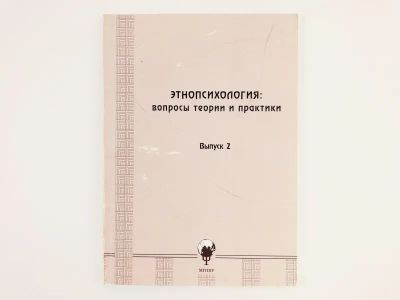 Лот: 23301731. Фото: 1. Этнопсихология. Вопросы теории... Психология