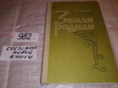 Лот: 14773852. Фото: 1. Лихачев Д. С., Земля родная. Книга... Художественная