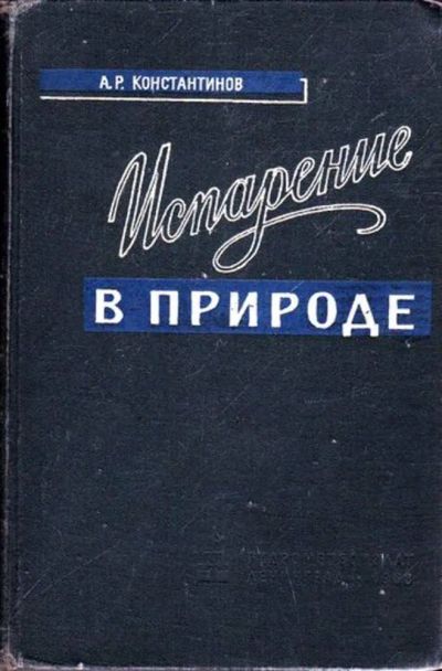 Лот: 23445738. Фото: 1. Испарение в природе. Науки о Земле