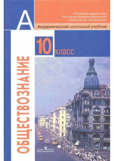 Лот: 3789711. Фото: 1. Академический школьный учебник... Для школы