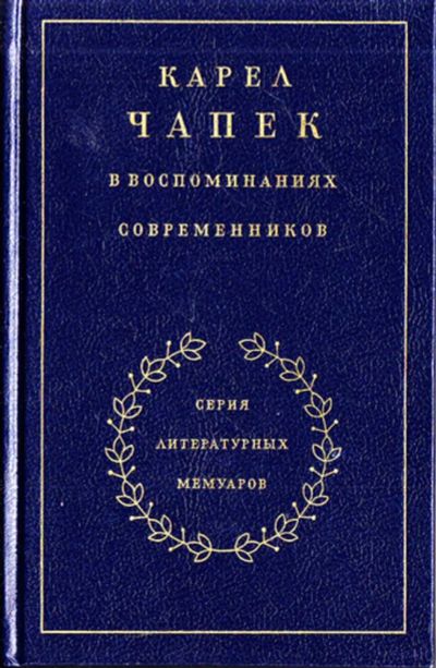 Лот: 23444582. Фото: 1. Карел Чапек в воспоминаниях современников... Мемуары, биографии