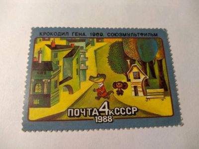 Лот: 13934280. Фото: 1. Марка ссср крокодил Гена 1988. Марки