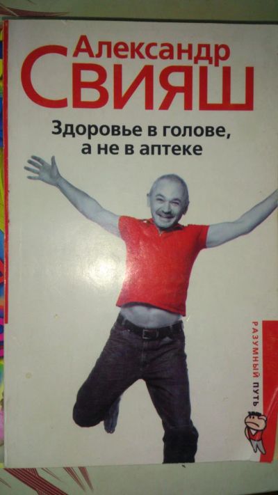Лот: 7687421. Фото: 1. Ал. СВИЯШ "Здоровье в голове... Религия, оккультизм, эзотерика