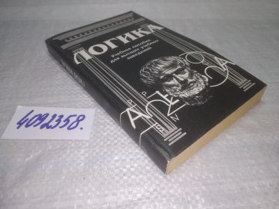 Лот: 25430852. Фото: 1. Вб/Oz(4092358)Берков В. Яскевич... Философия