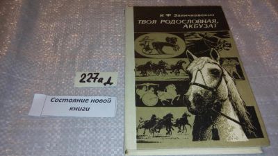 Лот: 7734192. Фото: 1. Oz. Твоя родословная, Акбузат... Домашние животные