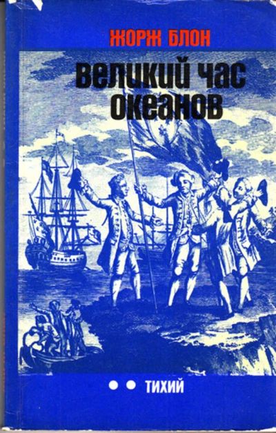 Лот: 23443300. Фото: 1. Великий час океанов | Тихий океан... История