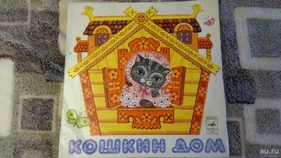 Лот: 9578184. Фото: 1. Кошкин дом. Аудиозаписи