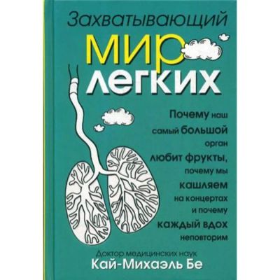 Лот: 25051012. Фото: 1. Кай-Михаэль Бе ~ Захватывающий... Биологические науки