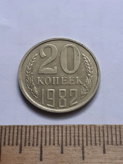 Лот: 22557565. Фото: 1. (№16911) 20 копеек 1982 года,разновидность-Перепутки... Россия и СССР 1917-1991 года