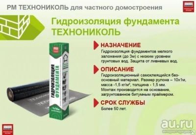 Лот: 12085301. Фото: 1. Гидроизоляция фундамента Технониколь... Кровельные материалы