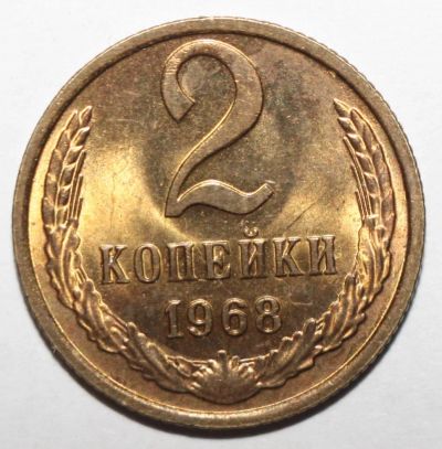 Лот: 6869555. Фото: 1. 2 копейки 1968 год. Штемпельный... Россия и СССР 1917-1991 года