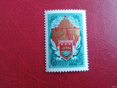 Лот: 15681457. Фото: 1. 1977 г, 200 лет Ставрополю N 4726. Марки