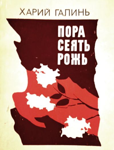 Лот: 20004964. Фото: 1. Харий Галинь - Пора сеять рожь... Художественная