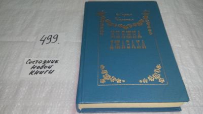 Лот: 10170018. Фото: 1. Лидия Чарская, Княжна Джаваха... Художественная