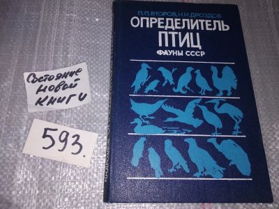 Лот: 16807525. Фото: 1. Второв П. П., Дроздов Н. Н. Определитель... Биологические науки