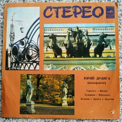 Лот: 19396279. Фото: 1. LP ● Юрий Дранга (аккордеон). Аудиозаписи
